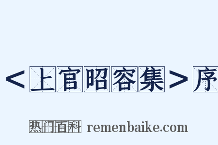 ＜上官昭容集＞序是什么意思的图片